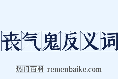丧气鬼反义词是什么意思的图片